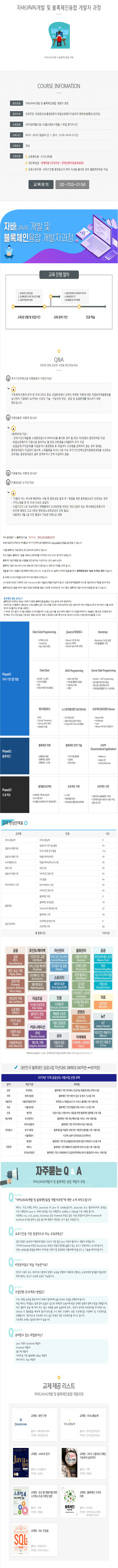 자바(JAVA)개발 및 블록체인융합 개발자 과정(강남.8월13~4.5개월).jpg