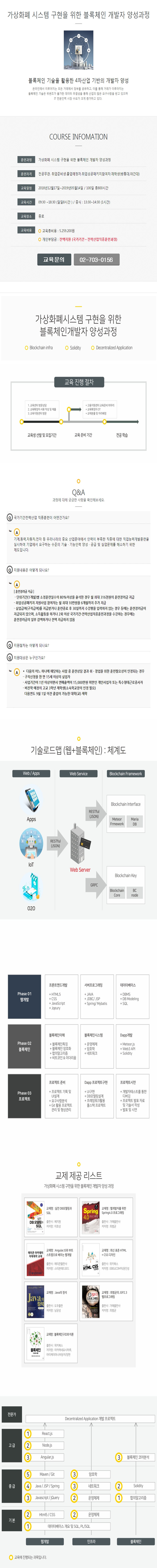 가상화페 시스템 구현을 위한 블록체인 개발자 양성과정(종로.12월 17일~5개월).jpg