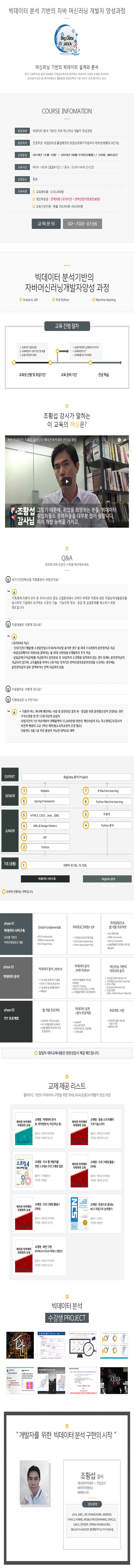 빅데이터 분석 기반의 자바 머신러닝 개발자 국비지원 취업과정(종로12월10일~6개월).jpg