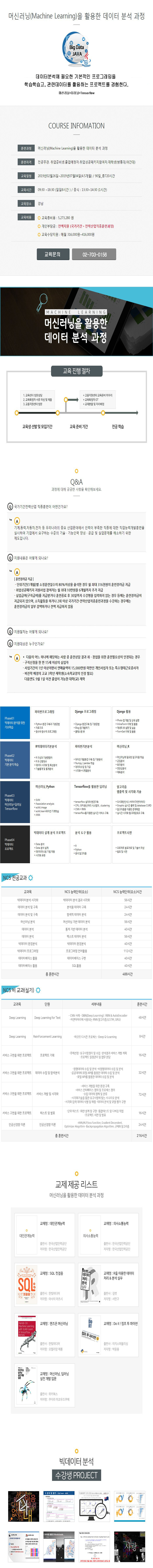 머신러닝(Machine Learning)을 활용한 데이터 분석 과정(강남2월26일~4.5개월).jpg