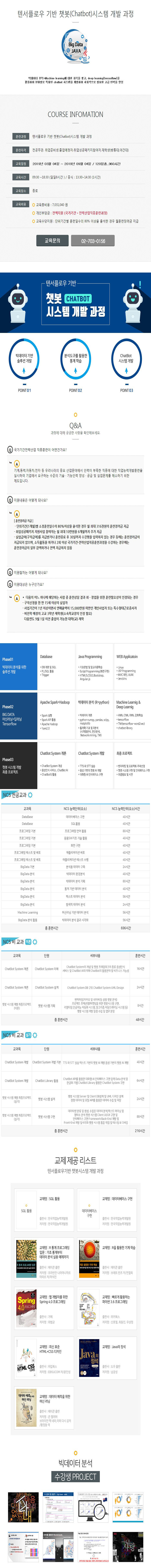 텐서플로우 기반 챗봇(Chatbot)시스템 개발 과정(종로.3월4일~6개월).jpg